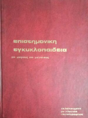 Επιστημονική Εγκυκλοπαίδεια για μικρούς και  μεγάλους τόμοι 2