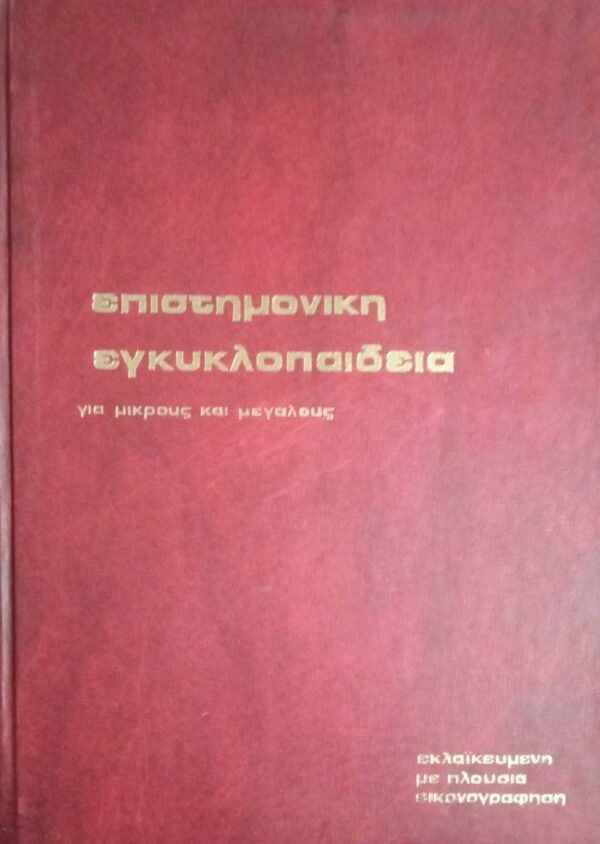 Επιστημονική Εγκυκλοπαίδεια για μικρούς και  μεγάλους τόμοι 2