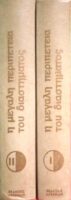 Διαστημική Εγκυκλοπαίδεια Η μεγάλη  περιπέτεια του διαστήματος τόμοι 2