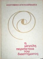 Διαστημική Εγκυκλοπαίδεια Η μεγάλη  περιπέτεια του διαστήματος τόμοι 2