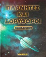 Πλανήτες και δορυφόροι