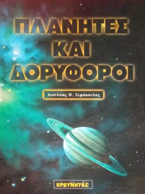 Πλανήτες και δορυφόροι