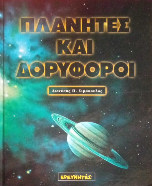 Πλανήτες και δορυφόροι