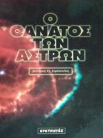 Ο θάνατος των άστρων