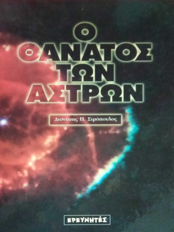 Ο θάνατος των άστρων