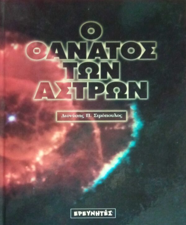Ο θάνατος των άστρων