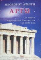 Αργώ Η πρώτη Αργοναυτική Εκστρατεία του 3500 π.χ.