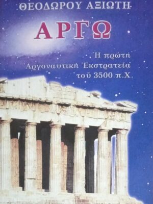 Αργώ Η πρώτη Αργοναυτική Εκστρατεία του 3500 π.χ.