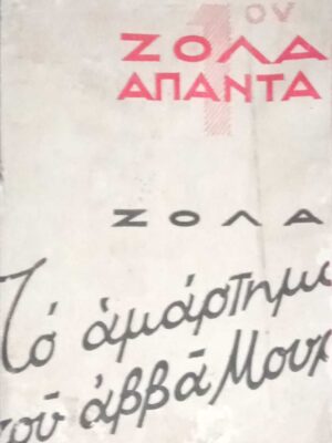 Το αμάρτημα του αββά Μουρέ 1ος τόμος