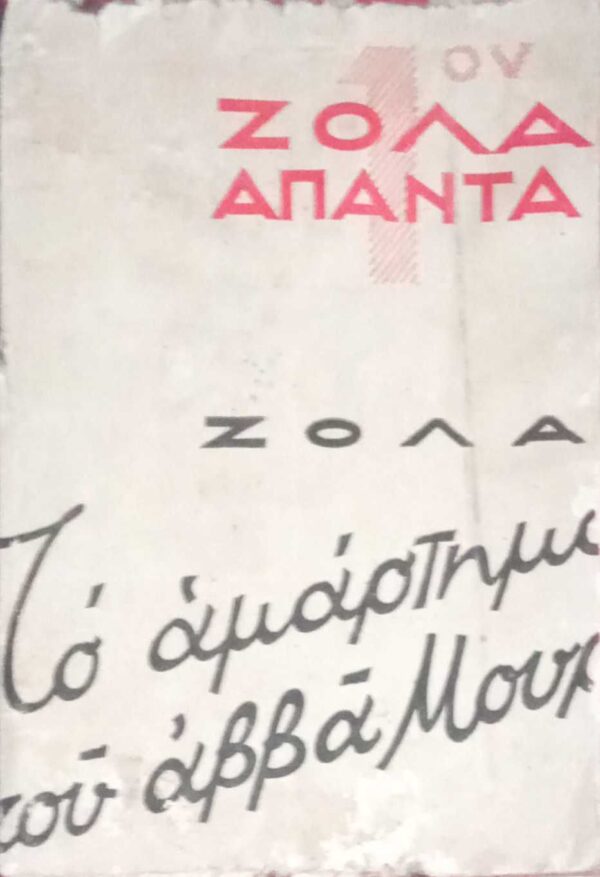 Το αμάρτημα του αββά Μουρέ 1ος τόμος