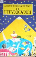 Οι πτυχιούχοι