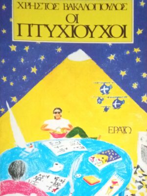 Οι πτυχιούχοι