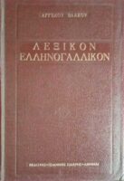 Λεξικόν Ελληνογαλλικόν