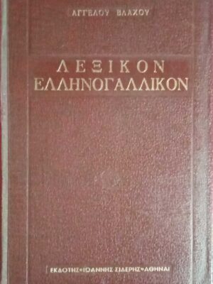 Λεξικόν Ελληνογαλλικόν