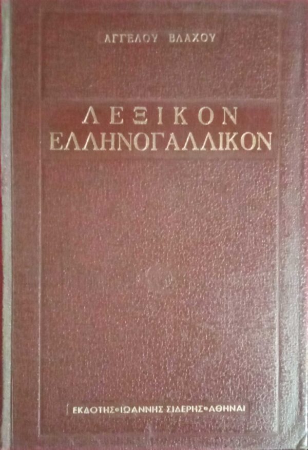 Λεξικόν Ελληνογαλλικόν