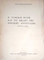 Η νομική φύση και το δίκαιο της Εθνικής Αντίστασης 1941-1944