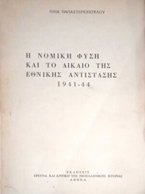Η νομική φύση και το δίκαιο της Εθνικής Αντίστασης 1941-1944