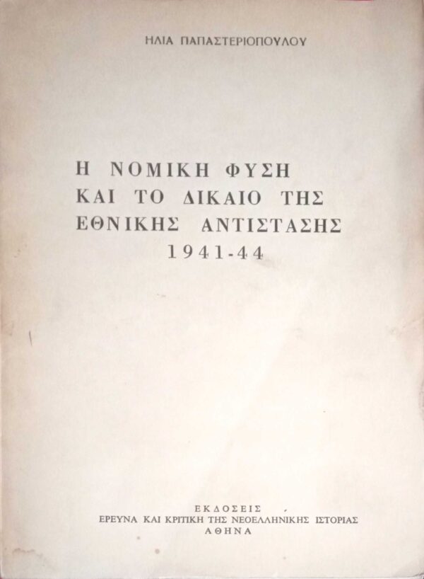Η νομική φύση και το δίκαιο της Εθνικής Αντίστασης 1941-1944
