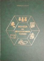 Μέλισσα και Μελισσοκομική Τεχνική