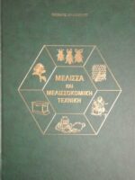 Μέλισσα και Μελισσοκομική Τεχνική