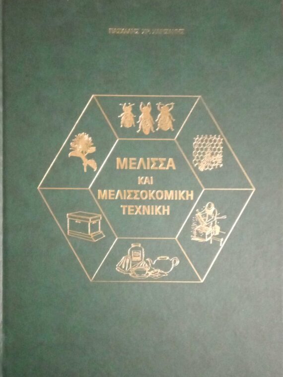 Μέλισσα και Μελισσοκομική Τεχνική