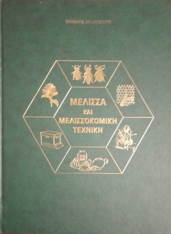 Μέλισσα και Μελισσοκομική Τεχνική
