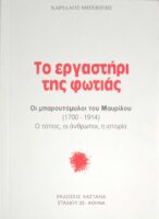Το εργαστήρι της φωτιάς Οι μπαρουτόμυλοι του Μαυρίλου 1700-1914