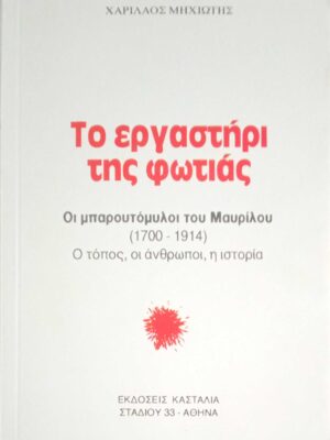 Το εργαστήρι της φωτιάς Οι μπαρουτόμυλοι του Μαυρίλου 1700-1914
