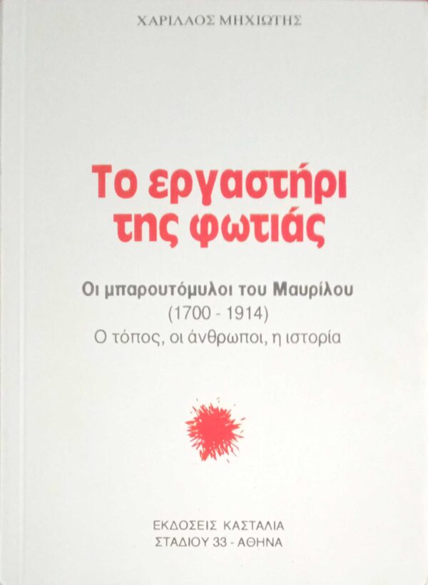 Το εργαστήρι της φωτιάς Οι μπαρουτόμυλοι του Μαυρίλου 1700-1914