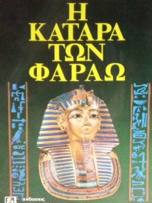 Η κατάρα των φαραώ
