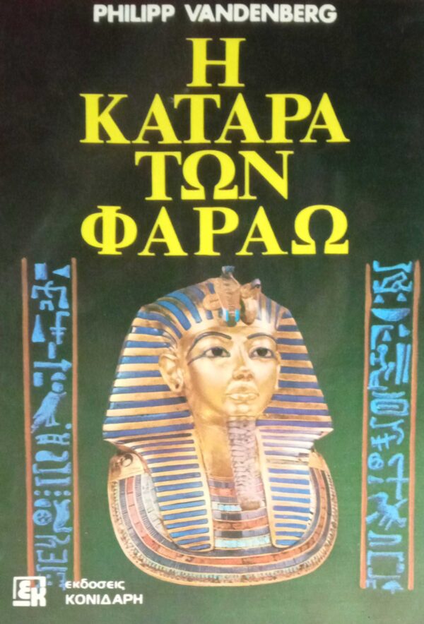Η κατάρα των φαραώ