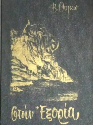 Στην εξορία