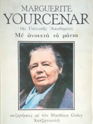 Με ανοιχτά μάτια Συζητήσεις με τον Matthieu Galey