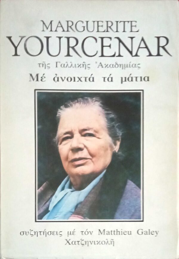Με ανοιχτά μάτια Συζητήσεις με τον Matthieu Galey
