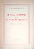 Η νέα γραμμή του Κομμουνισμού