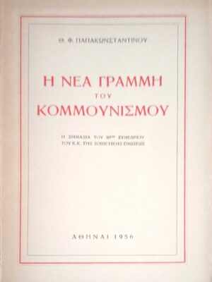Η νέα γραμμή του Κομμουνισμού