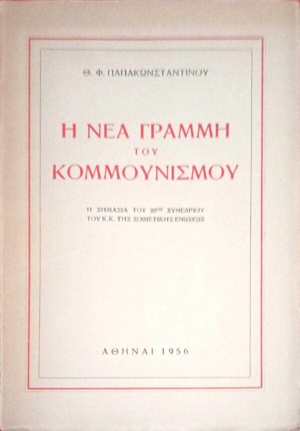 Η νέα γραμμή του Κομμουνισμού