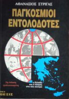Παγκόσμιοι Εντολοδότες