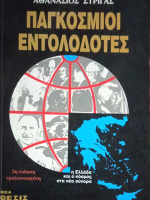 Παγκόσμιοι Εντολοδότες