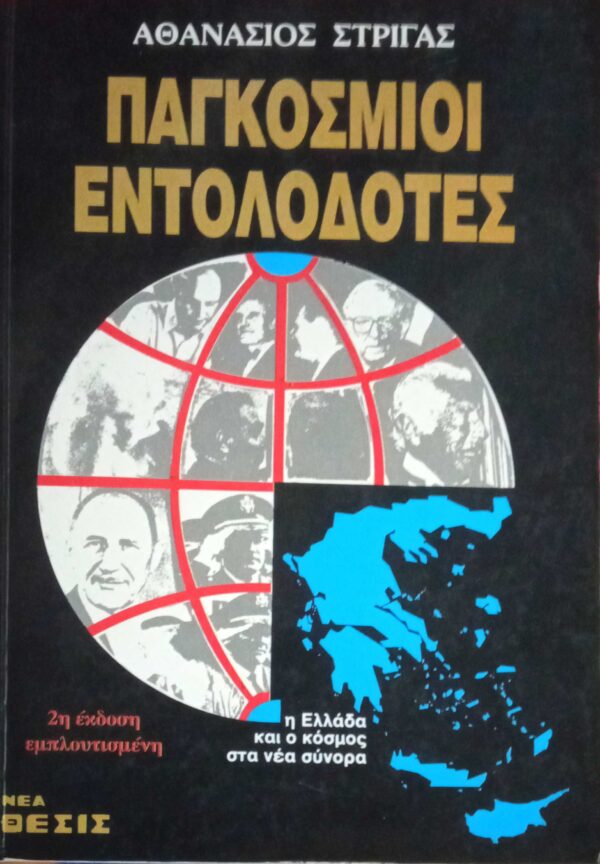 Παγκόσμιοι Εντολοδότες