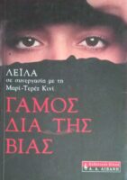 Γάμος δια της βίας