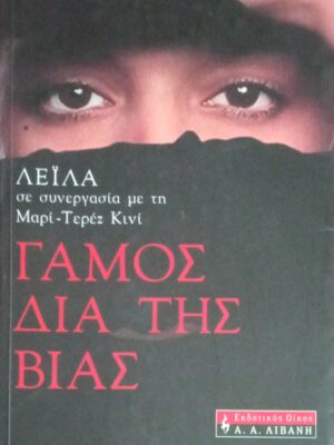 Γάμος δια της βίας