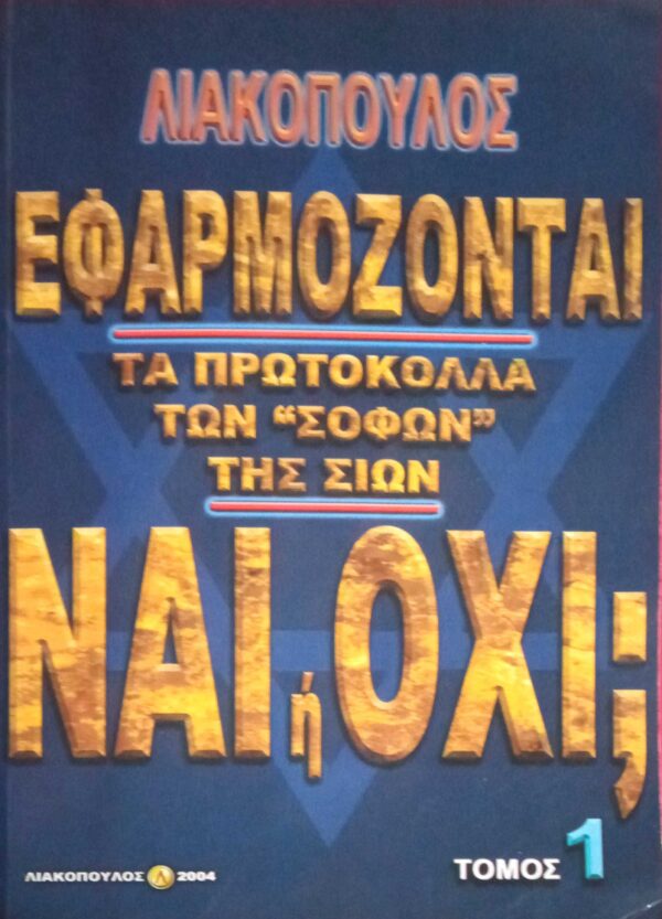 Εφαρμόζοντας τα πρωτόκολλα των "Σοφών" της Σιών τόμος 1