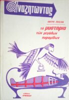 Αναζητώντας τα μυστήρια των μεγάλων πυραμίδων