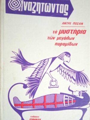 Αναζητώντας τα μυστήρια των μεγάλων πυραμίδων