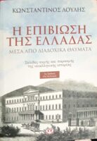 Η επιβίωση της Ελλάδας μέσα από διαδοχικά θαύματα