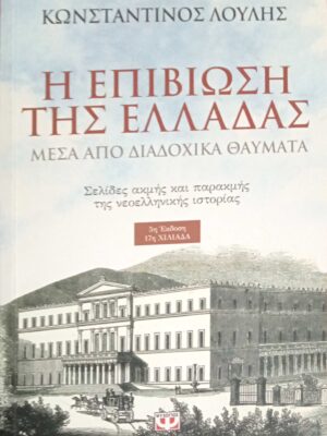 Η επιβίωση της Ελλάδας μέσα από διαδοχικά θαύματα