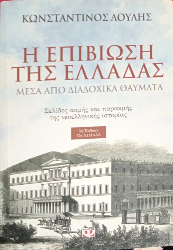 Η επιβίωση της Ελλάδας μέσα από διαδοχικά θαύματα
