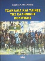 Τσακάλια και ύαινες της Ελληνικής Πολιτικής Β' τόμος (1897-1924)