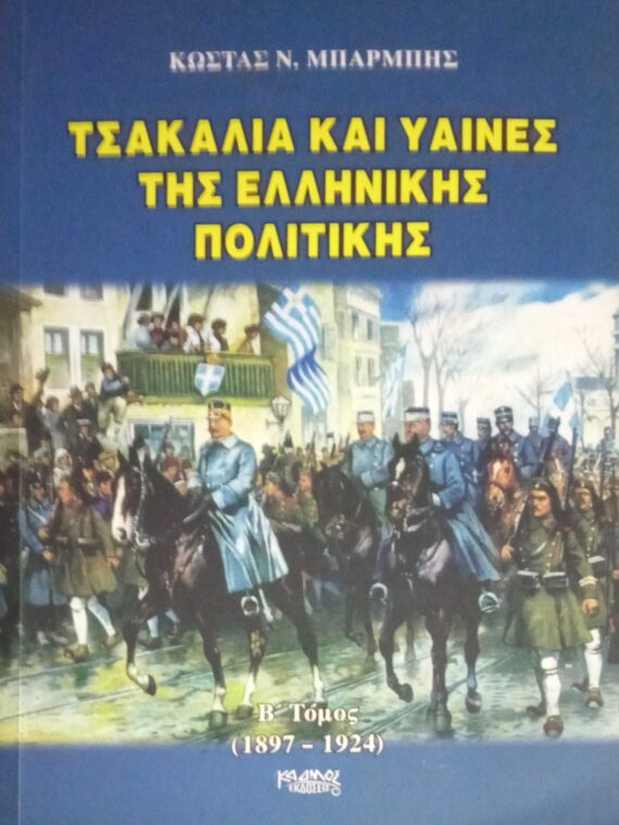 Τσακάλια και ύαινες της Ελληνικής Πολιτικής Β' τόμος (1897-1924)